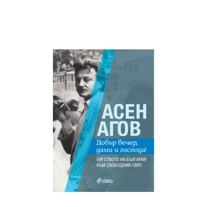 АСЕН АГОВ - ДОБЪР ВЕЧЕР, ДАМИ И ГОСПОДА! - СИЕЛА