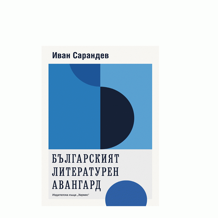 БЪЛГАРСКИЯТ ЛИТЕРАТУРЕН АВАНГАРД - ИВАН САРАНДЕВ - ХЕРМЕС