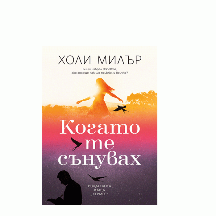КОГАТО ТЕ СЪНУВАХ - ХОЛИ МИЛЪР - ХЕРМЕС