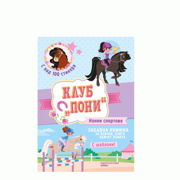 КЛУБ ПОНИ: КОННИ СПОРТОВЕ - ХЕРМЕС