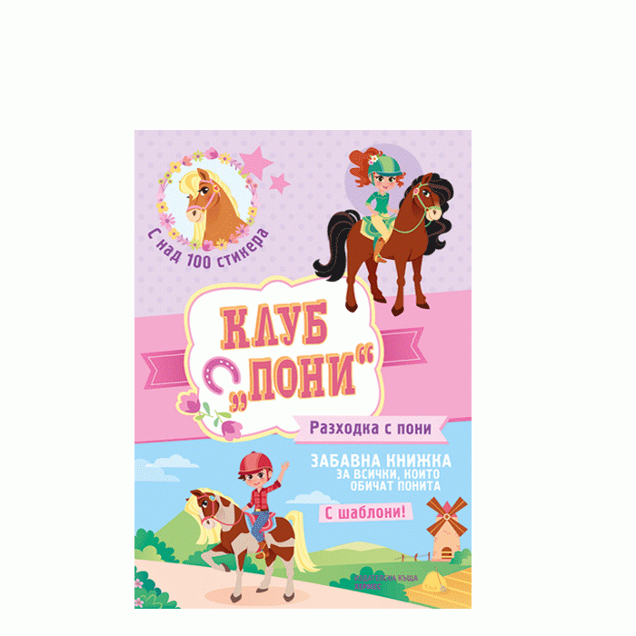 КЛУБ ПОНИ: РАЗХОДКА С ПОНИ - ХЕРМЕС