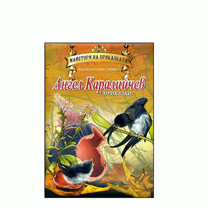 ПРИКАЗКИ - АНГЕЛ КАРАЛИЙЧЕВ (МАЙСТОРИ НА ПРИКАЗКАТА) ЛУКС - ХЕРМЕС