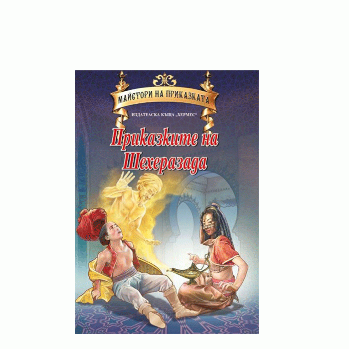 ПРИКАЗКИТЕ НА ШЕХЕРАЗАДА (МАЙСТОРИ НА ПРИКАЗКАТА) ЛУКС - ХЕРМЕС