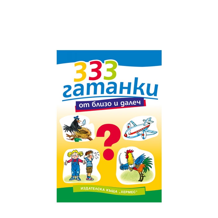 333 ГАТАНКИ ОТ БЛИЗКО И ДАЛЕЧ - ХЕРМЕС