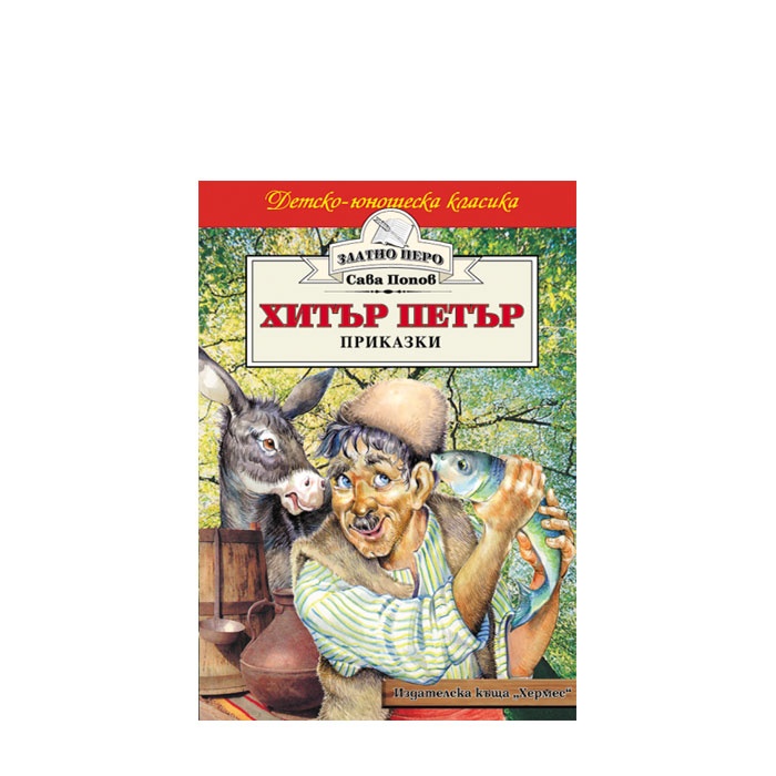 ХИТЪР ПЕТЪР /ЗЛАТНО ПЕРО/ - САВА ПОПОВ - ХЕРМЕС