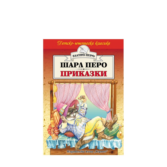 ПРИКАЗКИ /ЗЛАТНО ПЕРО/ - ШАРЛ ПЕРО - ХЕРМЕС