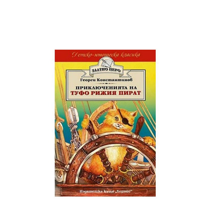ПРИКЛЮЧЕНИЯТА НА ТУФО РИЖИЯ ПИРАТ /ЗЛАТНО ПЕРО/ - ГЕОРГИ КОНСТАНТИНОВ - ХЕРМЕС