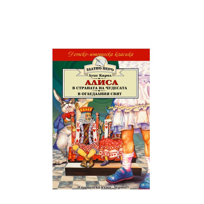АЛИСА - /ЗЛАТНО ПЕРО/ - ЛУИС КАРОЛ - ХЕРМЕС