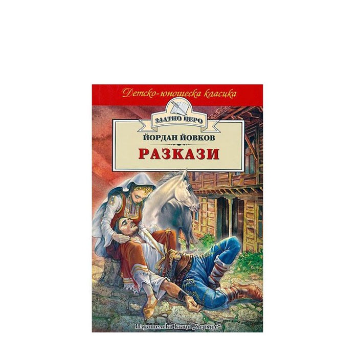 РАЗКАЗИ /ЗЛАТНО ПЕРО/ - ЙОРДАН ЙОВКОВ - ХЕРМЕС