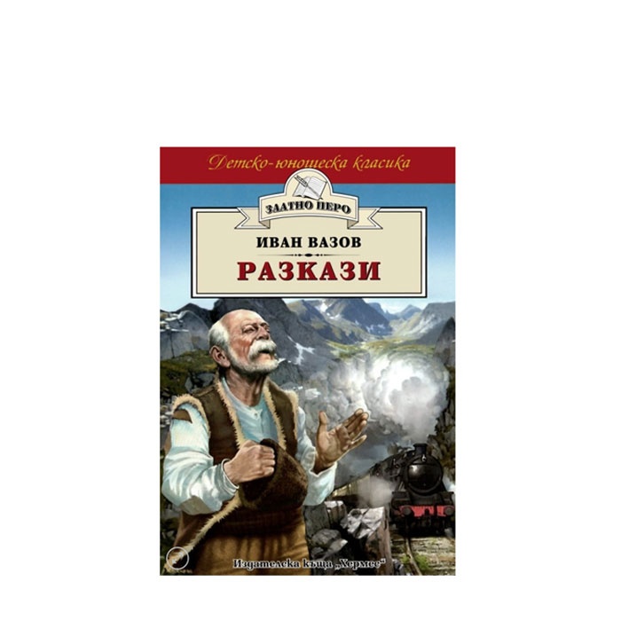 РАЗКАЗИ /ЗЛАТНО ПЕРО/ - ИВАН ВАЗОВ - ХЕРМЕС