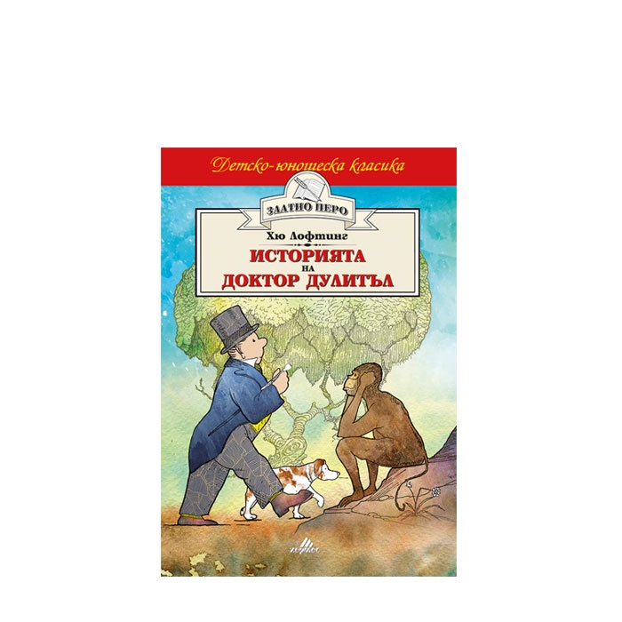 ИСТОРИЯТА НА ДОКТОР ДУЛИТЪЛ /ЗЛАТНО ПЕРО/ - ХЮ ЛОФТИНГ - ХЕРМЕС