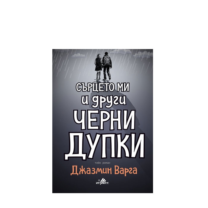 СЪРЦЕТО МИ И ДРУГИ ЧЕРНИ ДУПКИ - ДЖАЗМИН ВАРГА - ХЕРМЕС
