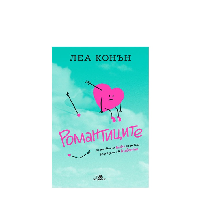 РОМАНТИЦИТЕ - ЛЕА КОНЪН - ХЕРМЕС