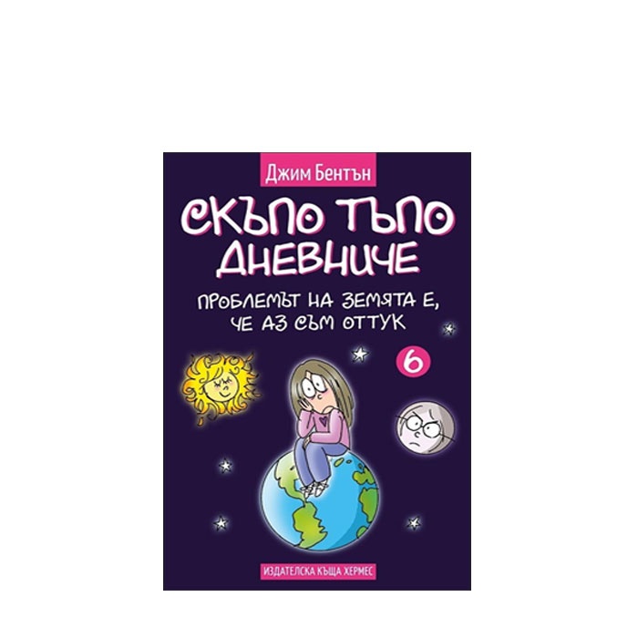 СКЪПО ТЪПО ДНЕВНИЧЕ ПРОБЛЕМЪТ НА ЗЕМЯТА Е, ЧЕ АЗ СЪМ ОТТУК - книга 6 - ДЖИМ БЕНТЪН - ХЕРМЕС