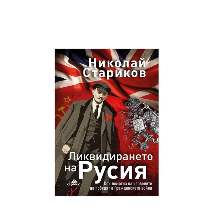 ЛИКВИДИРАНЕТО НА РУСИЯ - НИКОЛАЙ СТАРИКОВ - ХЕРМЕС