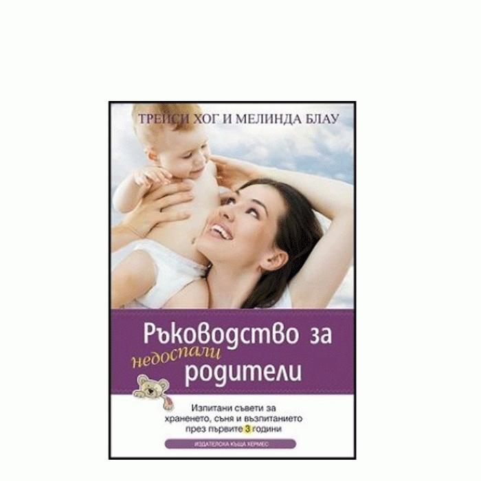РЪКОВОДСТВО ЗА НЕДОСПАЛИ РОДИТЕЛИ - ТРЕЙСИ ХОГ И МЕЛИНДА БЛАУ - ХЕРМЕС