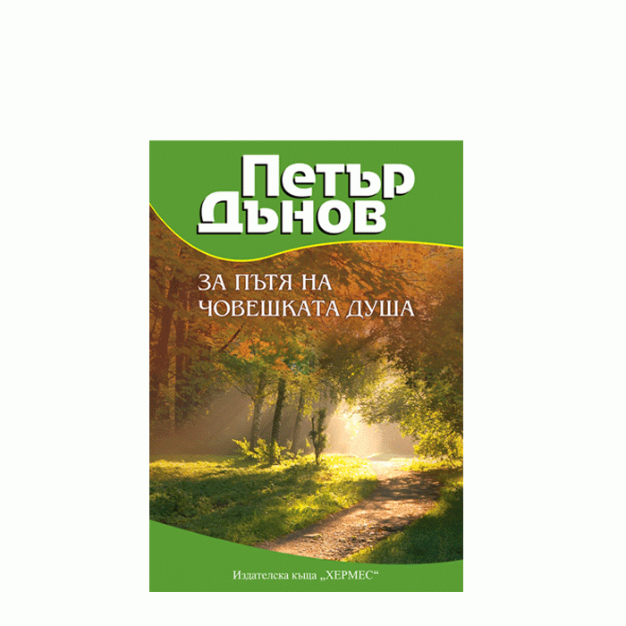 ЗА ПЪТЯ НА ЧОВЕШКАТА ДУША - ПЕТЪР ДЪНОВ - ХЕРМЕС