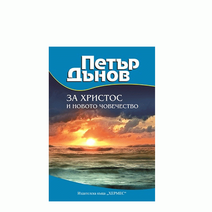 ЗА ХРИСТОС И НОВОТО ЧОВЕЧЕСТВО - ПЕТЪР ДЪНОВ - ХЕРМЕС