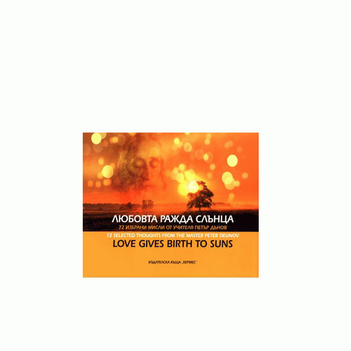 ЛЮБОВТА РАЖДА СЛЪНЦА - ПЕТЪР ДЪНОВ - ХЕРМЕС