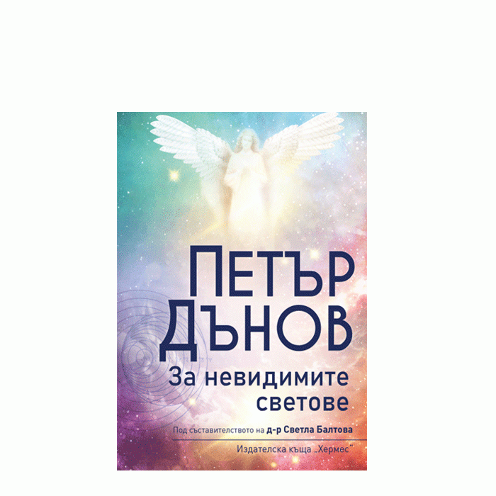ЗА НЕВИДИМИТЕ СВЕТОВЕ - ПЕТЪР ДЪНОВ - ХЕРМЕС