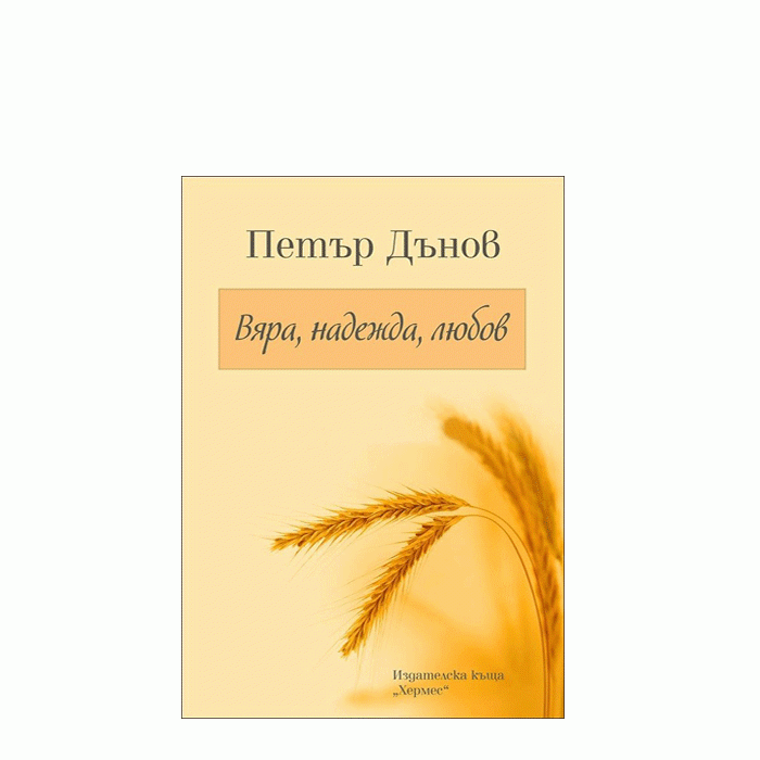 ВЯРА, НАДЕЖДА, ЛЮБОВ - ПЕТЪР ДЪНОВ - ХЕРМЕС