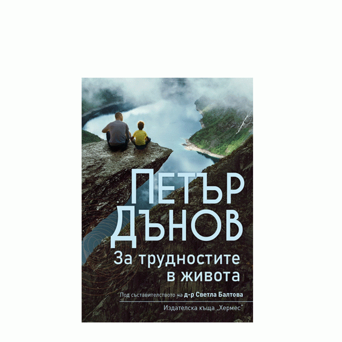 ЗА ТРУДНОСТИТЕ В ЖИВОТА - ПЕТЪР ДЪНОВ - ХЕРМЕС