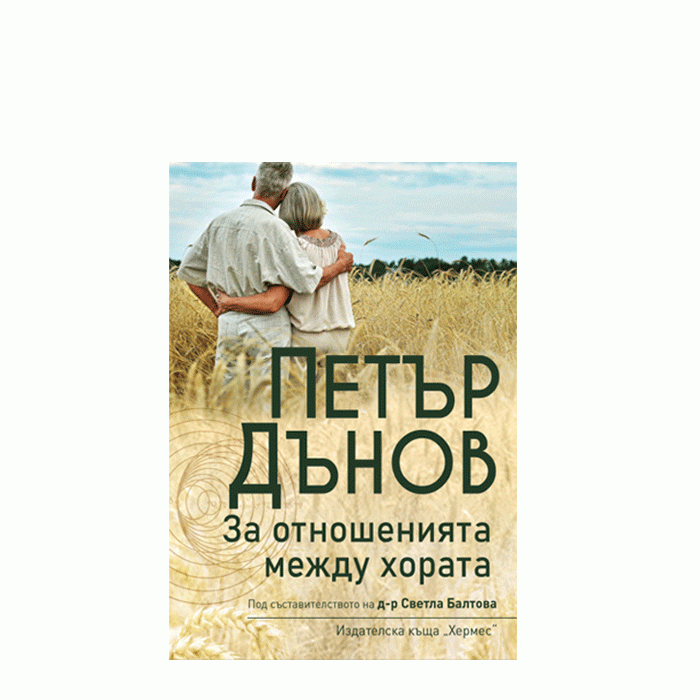 ЗА ОТНОШЕНИЯТА МЕЖДУ ХОРАТА - ПЕТЪР ДЪНОВ - ХЕРМЕС