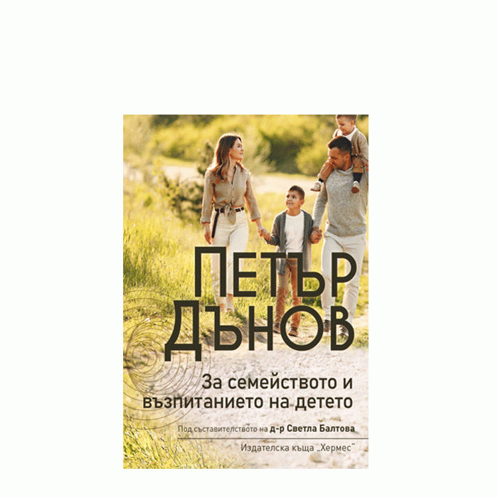 ЗА СЕМЕЙСТВОТО И ВЪЗПИТАНИЕТО НА ДЕТЕТО - ПЕТЪР ДЪНОВ - ХЕРМЕС