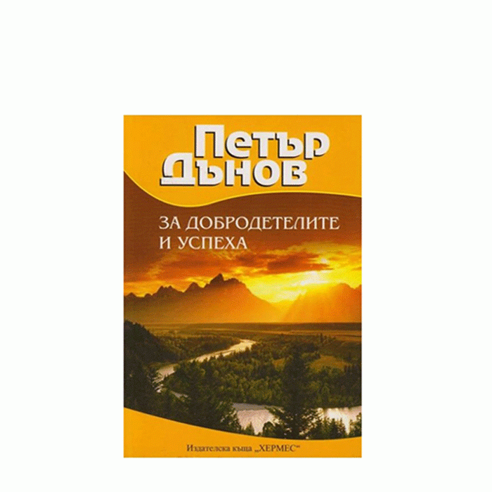 ЗА ДОБРОДЕТЕЛИТЕ И УСПЕХА - ПЕТЪР ДЪНОВ - ХЕРМЕС