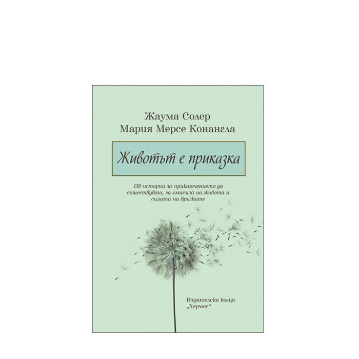 ЖИВОТЪТ Е ПРИКАЗКА - ЖАУМА СОЛЕР, МАРИЯ МЕРСЕ КОНАНГЛА - ХЕРМЕС
