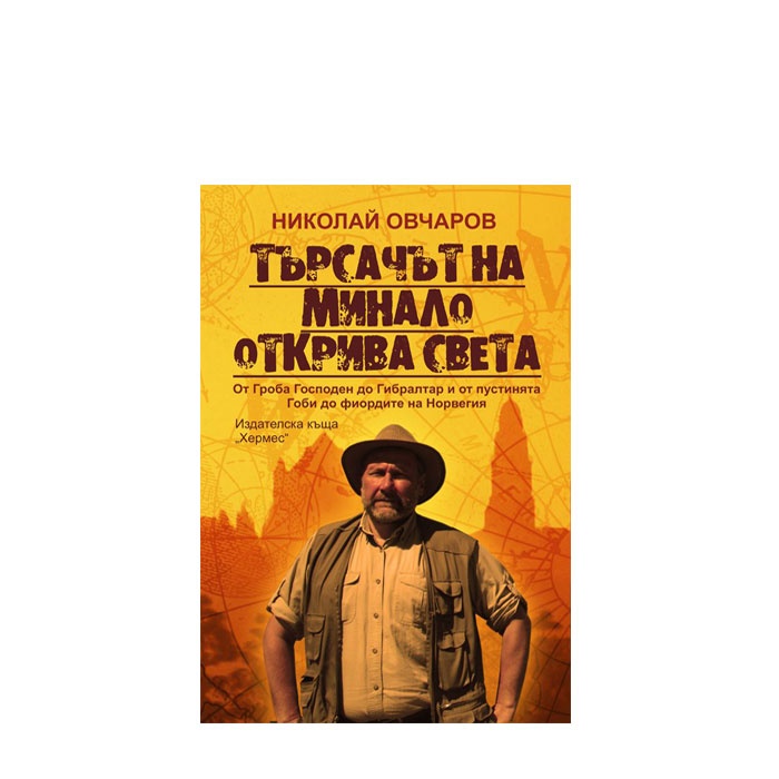 ТЪРСАЧЪТ НА МИНАЛО ОТКРИВА СВЕТА - НИКОЛАЙ ОВЧАРОВ - ХЕРМЕС