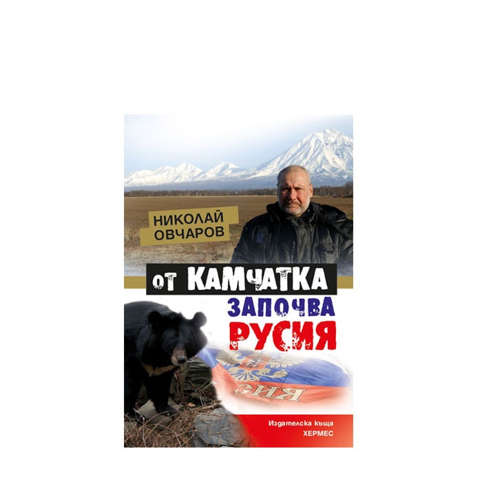 ОТ КАМЧАТКА ЗАПОЧВА РУСИЯ - НИКОЛАЙ ОВЧАРОВ - ХЕРМЕС