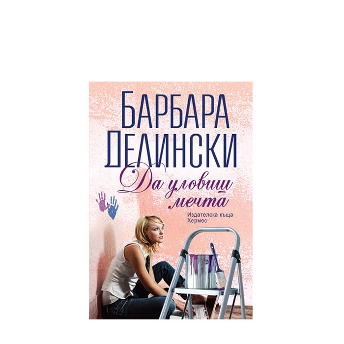 ДА УЛОВИШ МЕЧТА - БАРБАРА ДЕЛИНСКИ - ХЕРМЕС