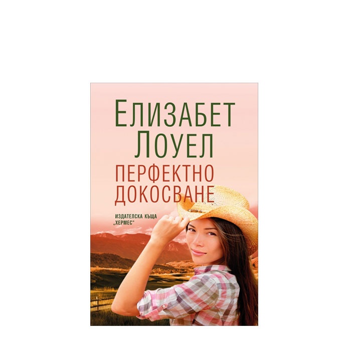 ПЕРФЕКТНО ДОКОСВАНЕ - ЕЛИЗАБЕТ ЛОУЕЛ - ХЕРМЕС