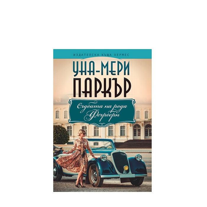 СЪДБАТА НА РОДА ФЕЪРБЕРН - УНА-МЕРИ ПАРКЪР - ХЕРМЕС