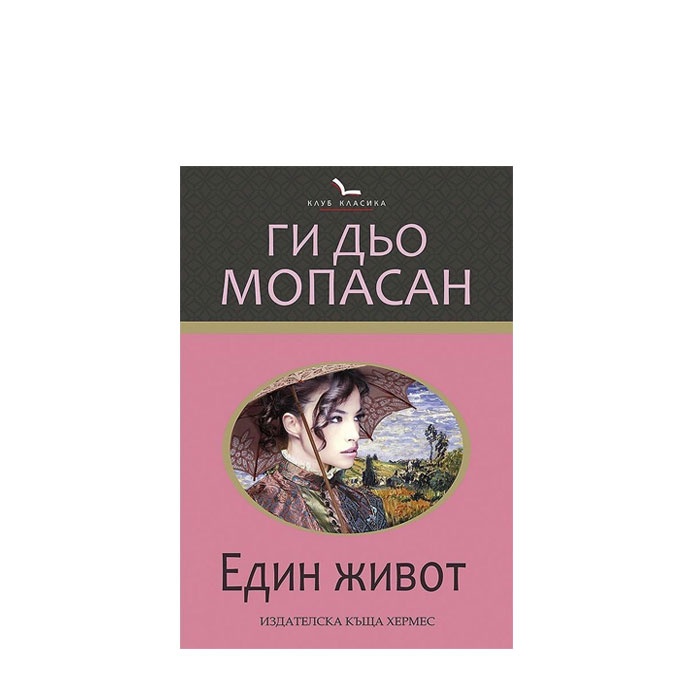 ЕДИН ЖИВОТ /КЛУБ КЛАСИКА/ - ГИ ДЬО МОПАСАН - ХЕРМЕС