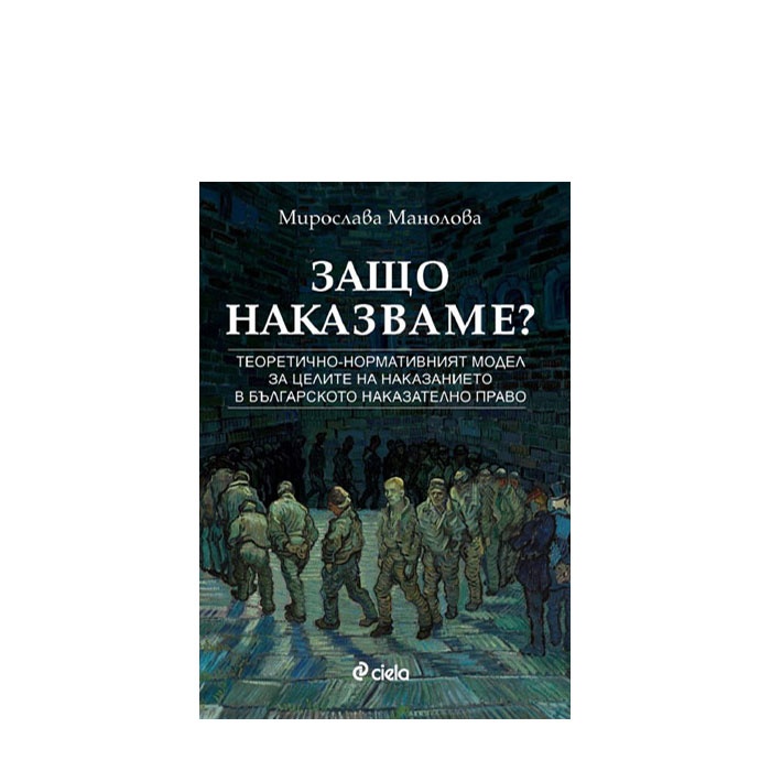ЗАЩО НАКАЗВАМЕ - МИРОСЛАВА МАНОЛОВА - СИЕЛА