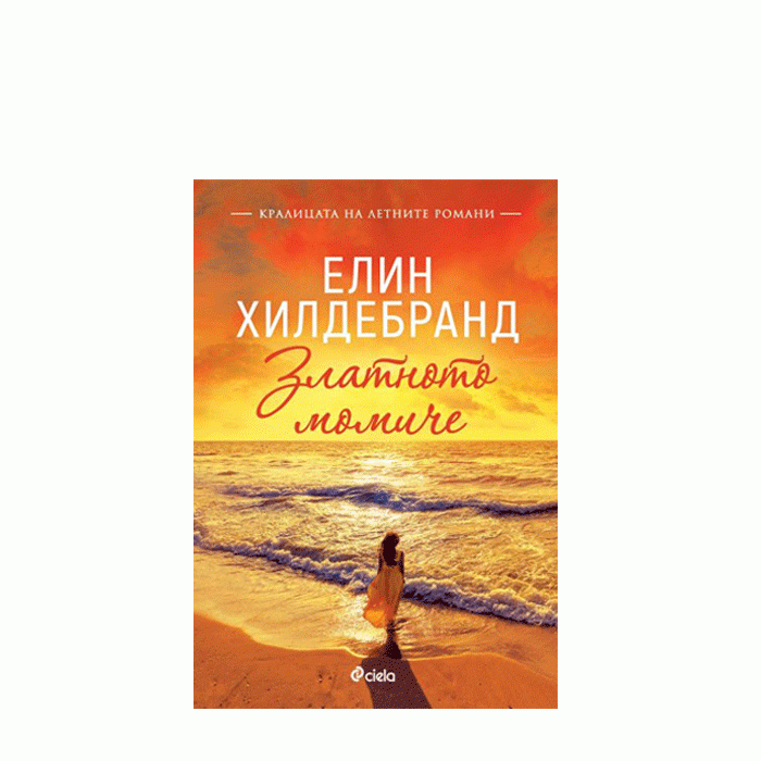 ЗЛАТНОТО МОМИЧЕ - ЕЛИН ХИЛДЕБРАНД - СИЕЛА
