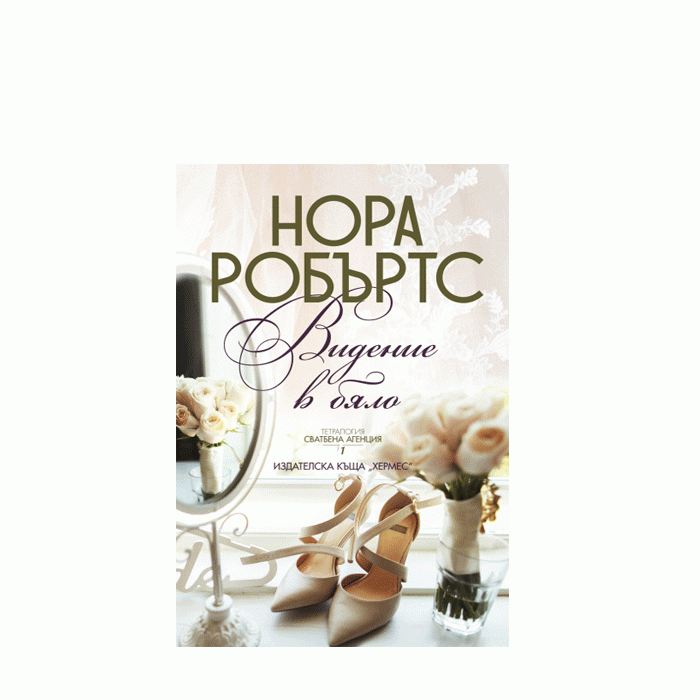 ВИДЕНИЕ В БЯЛО - КНИГА 1 СВАТБЕНА АГЕНЦИЯ - НОРА РОБЪРТС - ХЕРМЕС