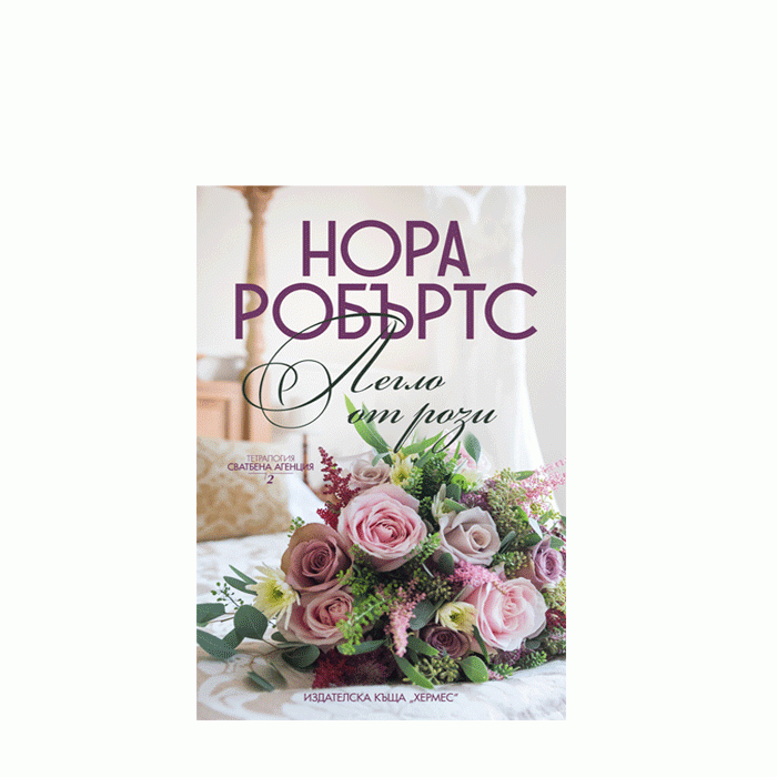 ЛЕГЛО ОТ РОЗИ - КНИГА 2 СВАТБЕНА АГЕНЦИЯ - НОРА РОБЪРТС - ХЕРМЕС