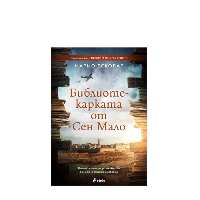 БИБЛИОТЕКАРКАТА ОТ СЕН МАЛО - МАРИО ЕСКОБАР - СИЕЛА