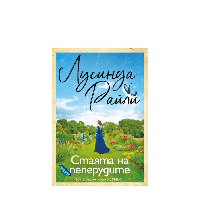 СТАЯТА НА ПЕПЕРУДИТЕ - ЛУСИНДА РАЙЛИ - ХЕРМЕС