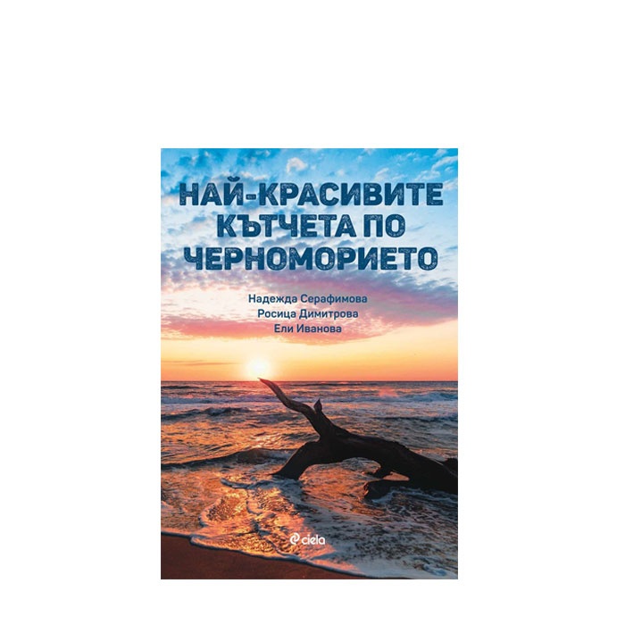 НАЙ-КРАСИВИТЕ КЪТЧЕТА ПО ЧЕРНОМОРИЕТО - НАДЕЖДА СЕРАФИМОВА, РОСИЦА ДИМИТРОВА, ЕЛИ ИВАНОВА - СИЕЛА