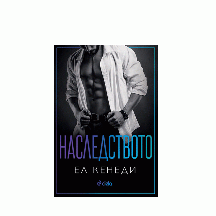 НАСЛЕДСТВОТО - ЕЛ КЕНЕДИ - СИЕЛА