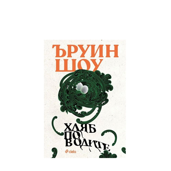 ХЛЯБ ПО ВОДИТЕ - ЪРУИН ШОУ - СИЕЛА