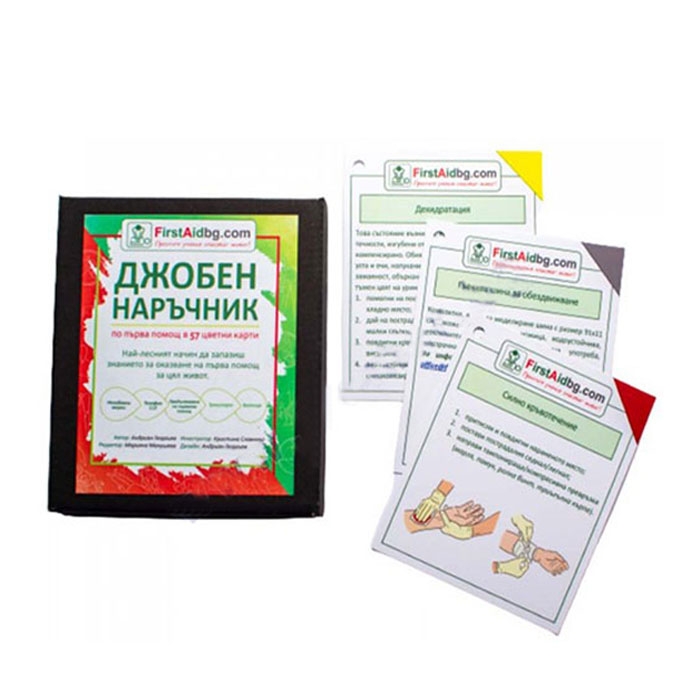 НАРЪЧНИК ПО ПЪРВА ПОМОЩ - АНДРИАН ГЕОРГИЕВ