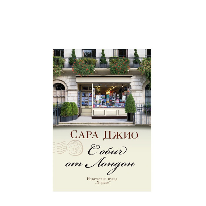 С ОБИЧ ОТ ЛОНДОН - САРА ДЖИО - ХЕРМЕС