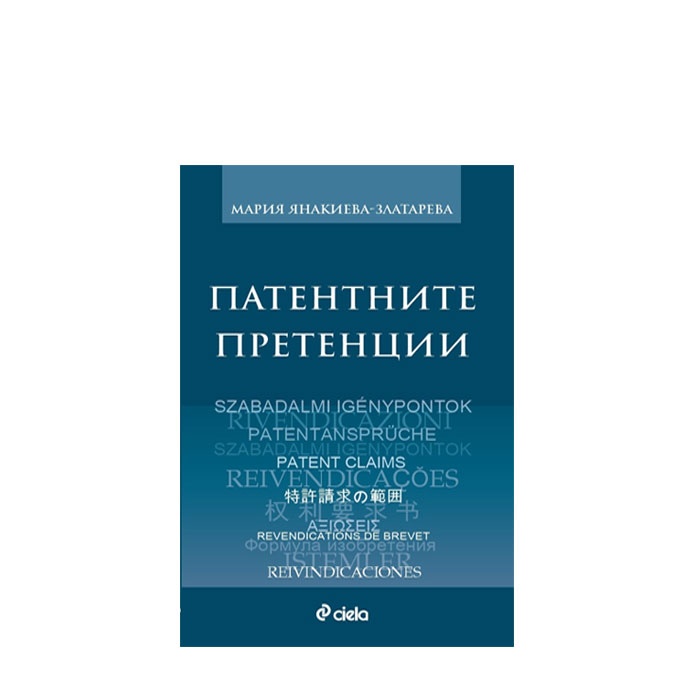 ПАТЕНТНИТЕ ПРЕТЕНЦИИ - М. ЯНАКИЕВА - ЗЛАТАРЕВА - СИЕЛА