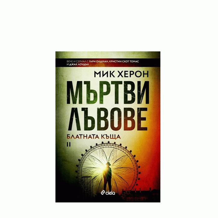 БЛАТНАТА КЪЩА II МЪРТВИ ЛЪВОВЕ - МИК ХЕРОН - СИЕЛА