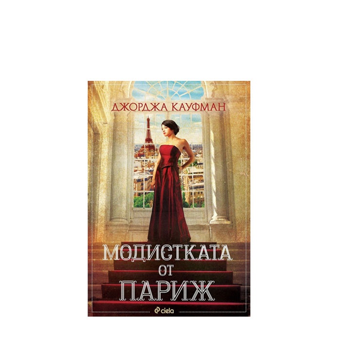 МОДИСТКАТА ОТ ПАРИЖ - ДЖОРДЖА КАУФМАН - СИЕЛА